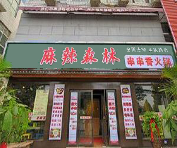 麻辣森林串串香加盟费用