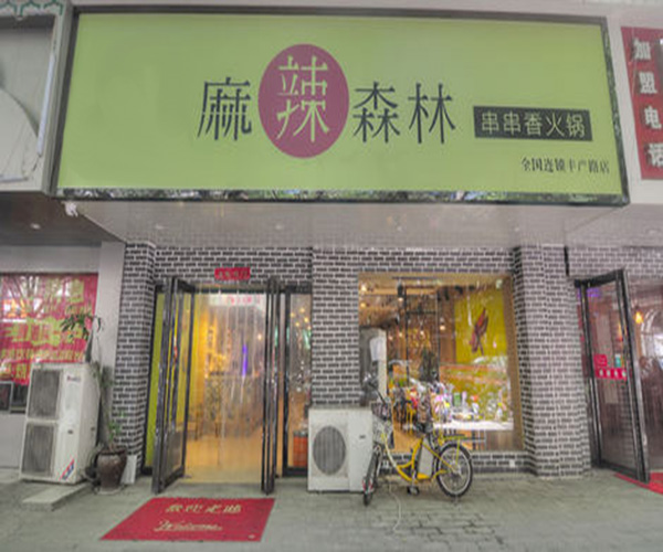 麻辣森林串串香加盟费用