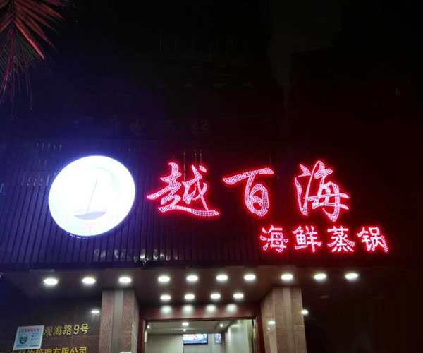 越百海海鲜蒸锅加盟费用