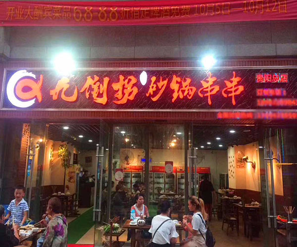 巴蜀九倒拐砂锅串串加盟费用