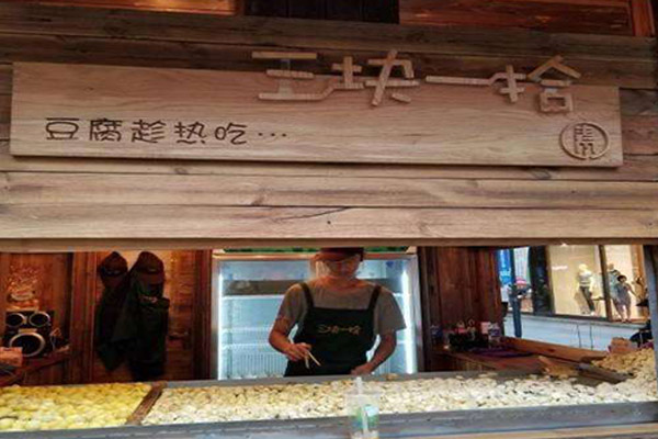 三块一拾加盟费用