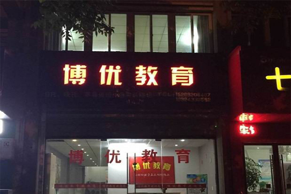 博优教育加盟费用