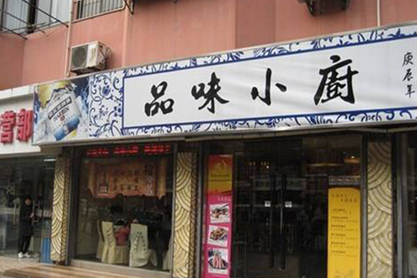 品味小厨加盟费用