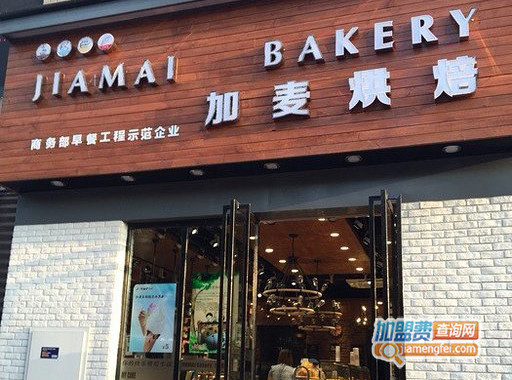 加麦烘焙加盟费用
