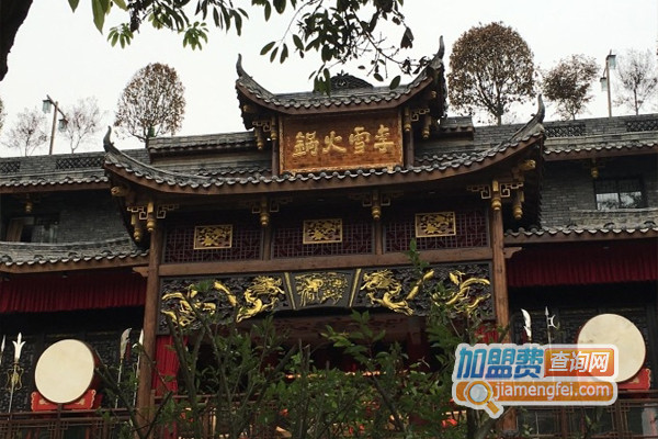 李雪火锅加盟费用