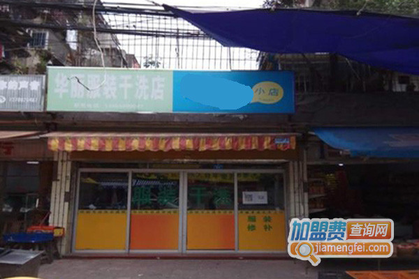 华丽干洗加盟费用