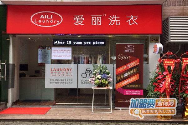 爱丽洗衣加盟费用