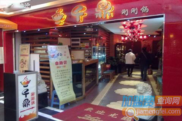 千鼎涮涮锅加盟费用