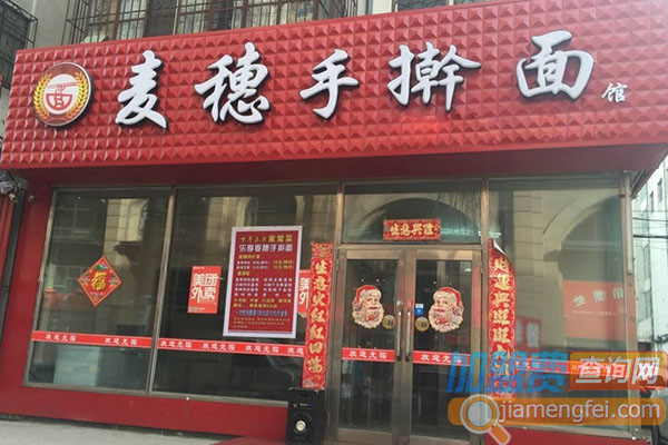 麦穗手擀面馆加盟费用