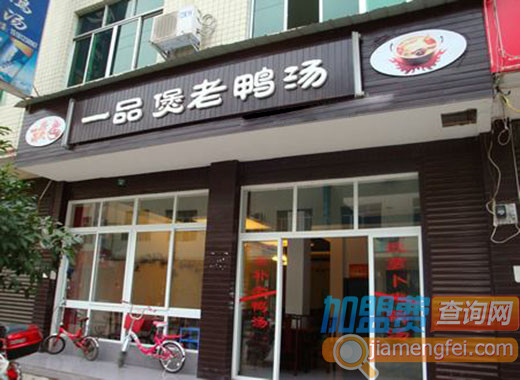 一品煲老鸭汤加盟费用
