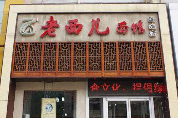 老西儿面馆加盟费用