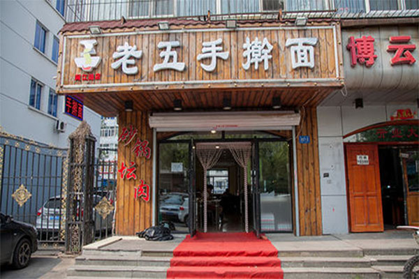 老五手擀面加盟费用