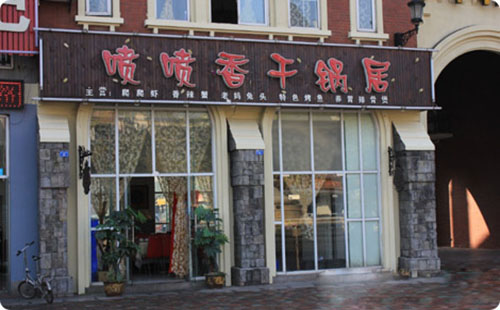 喷喷香干锅居加盟费用