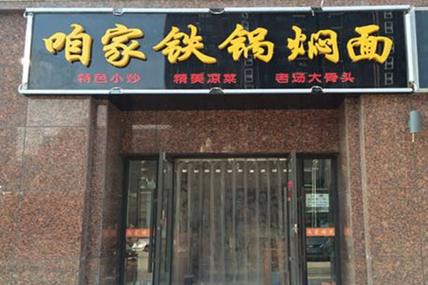 咱家铁锅焖面加盟费用