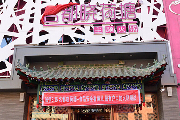 名都晓荷塘加盟费用