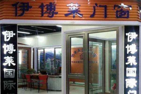伊博莱门窗加盟费用