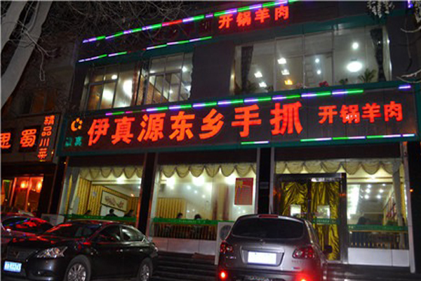 伊真源东乡手抓加盟费用