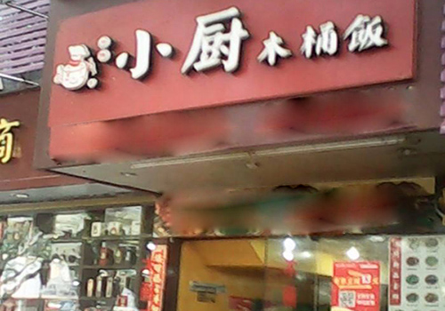小厨木桶饭加盟费用