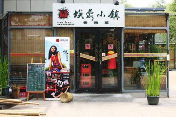 埃蒙小镇加盟费用