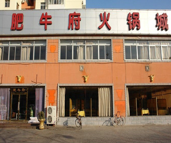 肥牛府火锅加盟费用