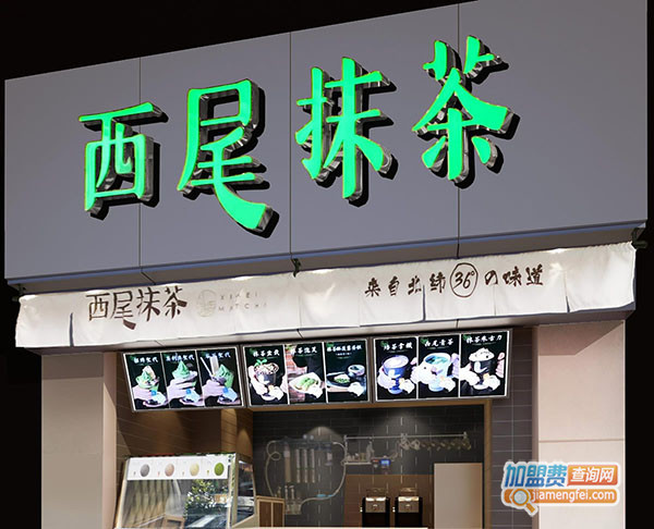 西尾抹茶加盟费用