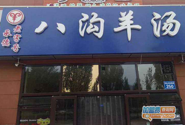 八沟羊汤加盟费用
