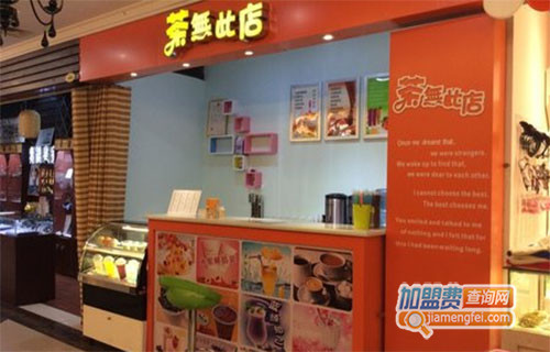 茶無此店加盟费用