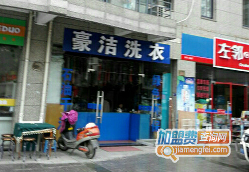 豪洁干洗加盟费用