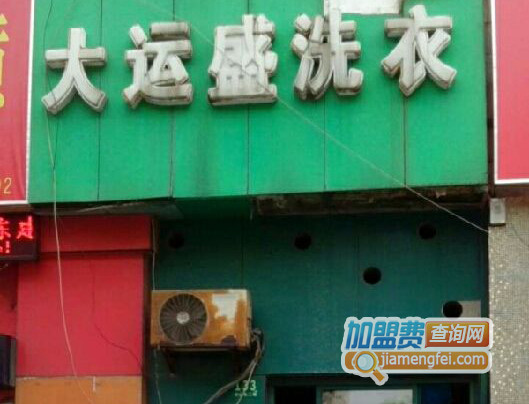 大运盛洗衣加盟费用