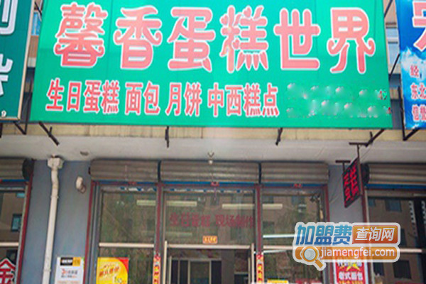 馨香蛋糕世界加盟费用