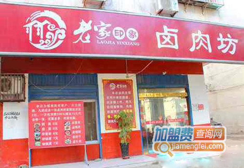 老家卤肉坊加盟费用