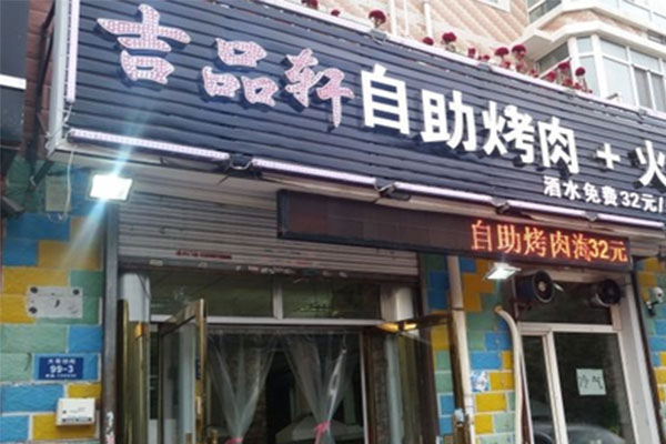 吉品轩自助烤肉加盟费用