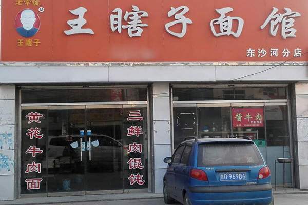 王瞎子面馆加盟费用