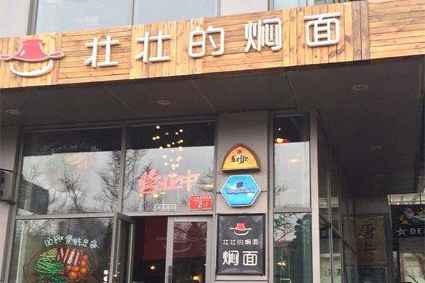 壮壮的焖面加盟费用