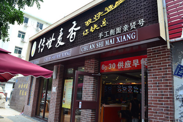 传世麦香加盟费用