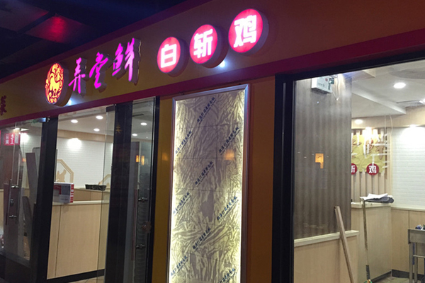 弄堂鲜白斩鸡加盟费用
