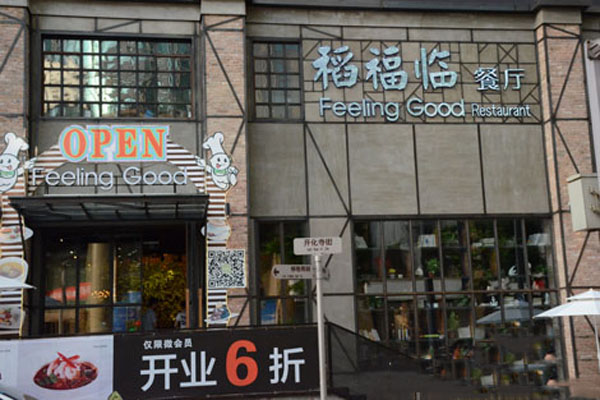 稻福临餐厅加盟费用