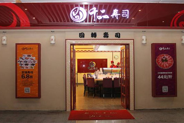 千品寿司加盟费用