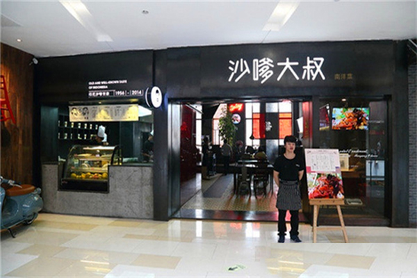 沙嗲大叔加盟费用