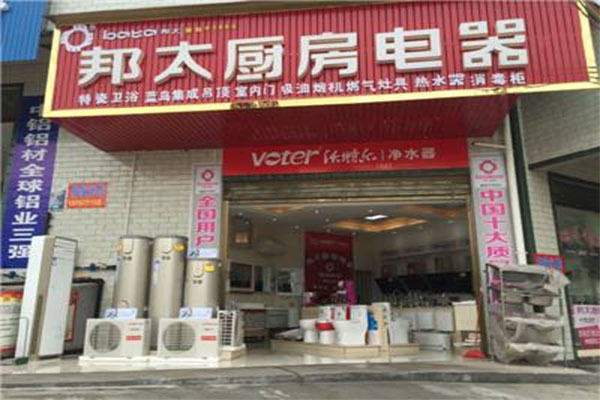 邦太厨房电器加盟费用