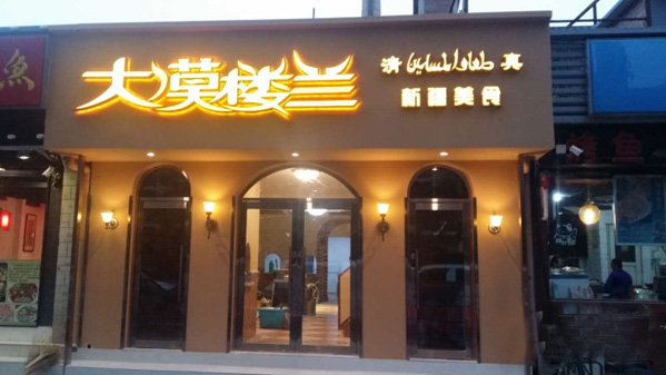 大漠楼兰新疆美食加盟费用