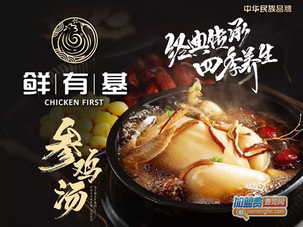 鲜有基参鸡汤加盟费用