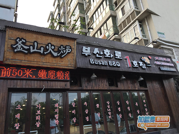釜山火炉加盟费用