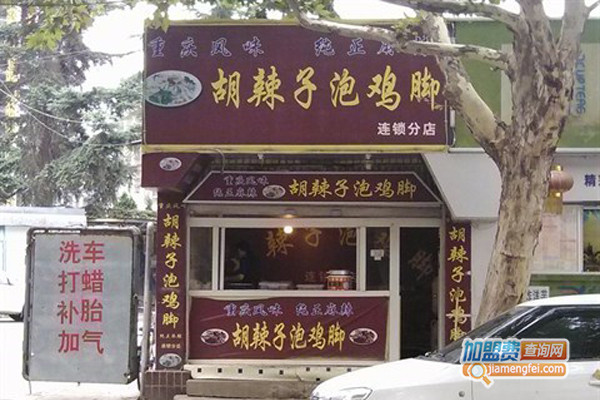 胡辣子泡鸡脚加盟费用