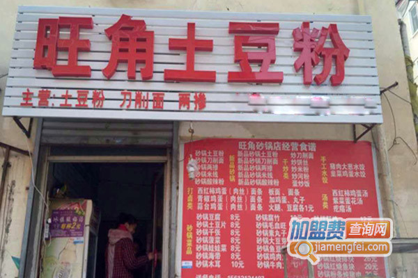 旺角土豆粉加盟费用