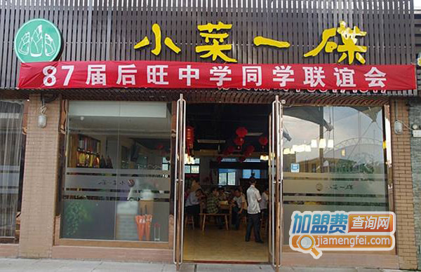 小菜一碟加盟费用