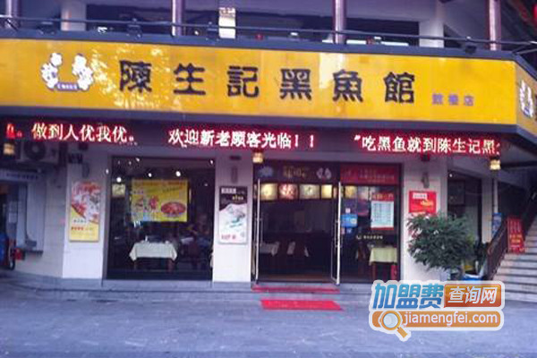 陈生记黑鱼馆加盟费用