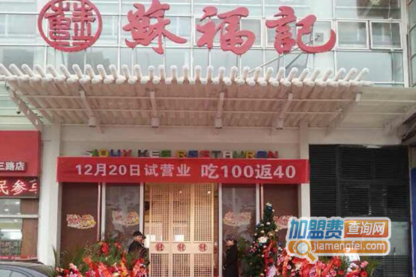 苏福记加盟费用