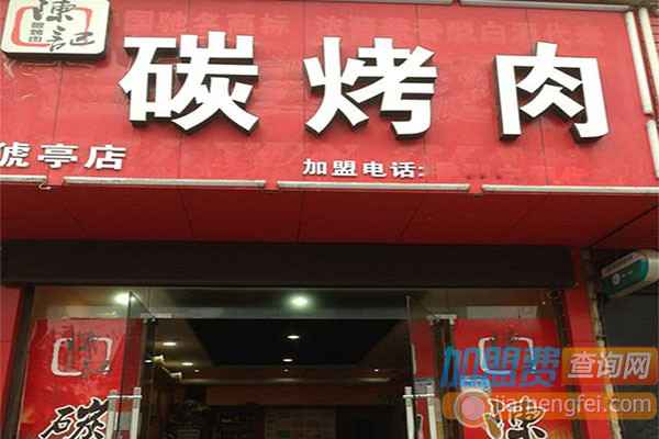 陈记碳烤肉加盟费用
