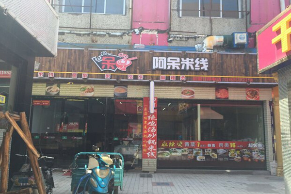 阿呆米线加盟费用